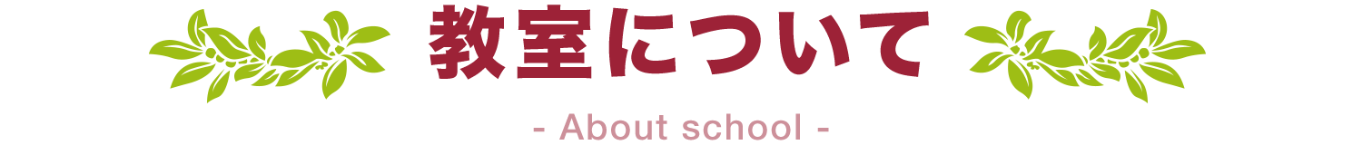 教室について