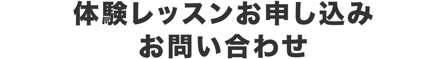 体験レッスンお申し込み お問い合わせ