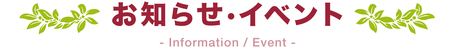 お知らせ・イベント