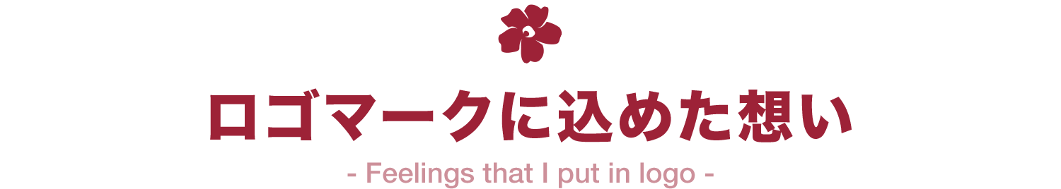 ロゴマークに込めた想い