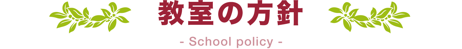 教室の方針