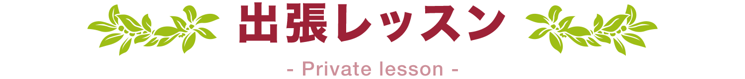 出張レッスン