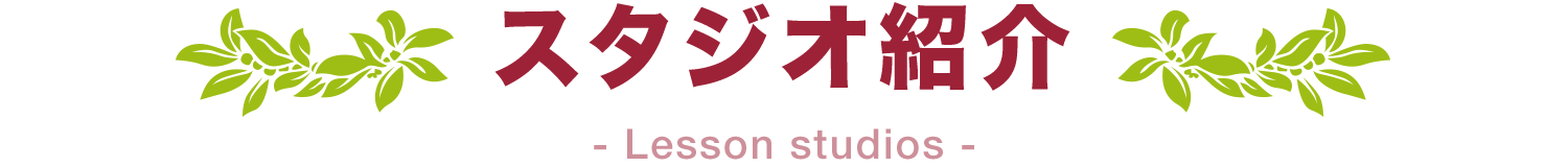 スタジオ紹介